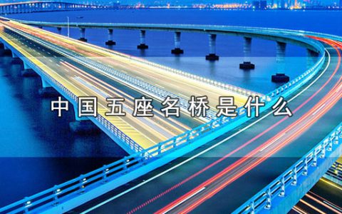 中国五座名桥是什么