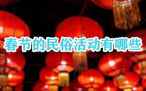 春节的民俗活动有哪些